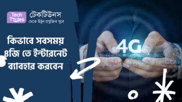 কিভাবে সবসময় ৪জি তে ইন্টারনেট ব্যবহার করবেন