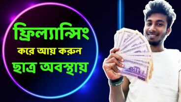 ফ্রিল্যান্সিং করে অনলাইন থেকে আয় – Freelancing Bangla Tutorial – আর ধোকাবাজি না আজ থেকেই শিখুন অনলাইনে ফ্রিতে