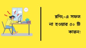 ব্লগিং করে সফলতা না পাওয়ার ৫০ টি কারন!