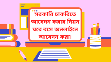 কিভাবে চাকরির আবেদন করতে হয় অনলাইনে