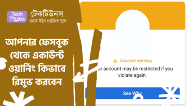 আপনার ফেসবুক থেকে একাউন্ট ওয়ার্নিং কিভাবে রিমুভ করবেন