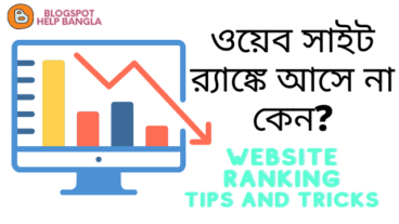 ওয়েব সাইট র‌্যাঙ্কে না আসার কারন