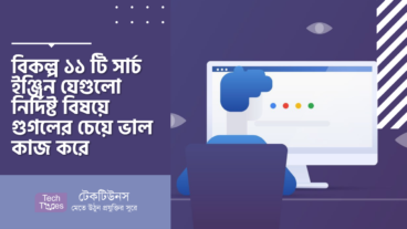 বিকল্প ১১ টি সার্চ ইঞ্জিন যেগুলো নির্দিষ্ট বিষয়ে গুগলের চেয়ে ভাল কাজ করে
