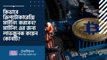 কিভাবে ক্রিপটোকারেন্সি মাইনিং করবেন? এই মুহূর্তে মাইনিং এর জন্য লাভজনক কয়েন কোনটি?