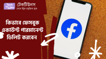 কিভাবে ফেসবুক একাউন্ট পারমানেন্ট ডিলিট করবেন