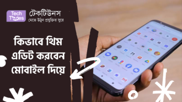 কিভাবে থিম এডিট করবেন মোবাইল দিয়ে