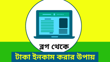 বাংলা ব্লগ লিখে আয় করার উপায় সমূহ কি কি?