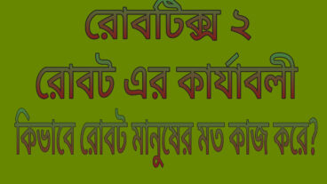 রোবটিক্স ২: রোবট এর কার্যাবলী- কিভাবে রোবট মানুষের মতো কাজ করে?
