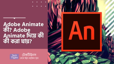 Adobe Animate কী? Adobe Animate দিয়ে কী কী করা যায়?