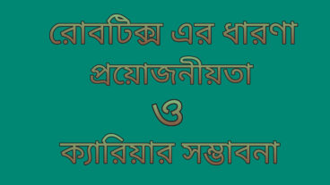 রোবটিক্স ১- রোবটিক্স এর ধারণা, প্রয়োজনীয়তা ও ক্যারিয়ার সম্ভাবনা