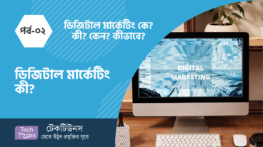 ডিজিটাল মার্কেটিং কে? কী? কেন? কীভাবে? [পর্ব-০২] :: ডিজিটাল মার্কেটিং কী?