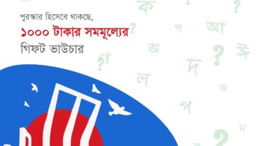 কুইজ প্রতিযোগিতায় অংশগ্রহণ করে রকমারি ডট কমের সৌজন্যে জিতে নিন গিফট ভাউচার