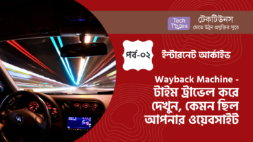ইন্টারনেট আর্কাইভ [পর্ব-০২] :: Wayback Machine – টাইম ট্রাভেল করে দেখে নিন ৫ বছর আগে কেমন ছিল আপনার ওয়েবসাইট