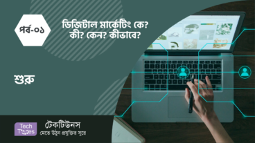 ডিজিটাল মার্কেটিং কে? কী? কেন? কীভাবে? [পর্ব-০১] :: শুরু