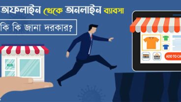অফলাইন  থেকে অনলাইন ব্যাবসা শুরু করতে কোন কোন বিষয় জানা দরকার