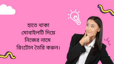 মোবাইল দিয়ে নিজের নামের রিংটোন তৈরি করুন