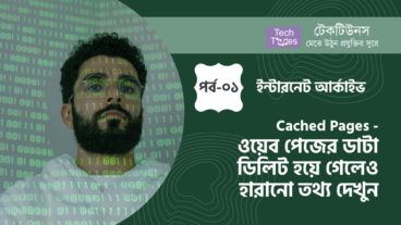 ইন্টারনেট আর্কাইভ [পর্ব-০১] :: Cached Pages – ওয়েব পেজের ডাটা ডিলিট হয়ে গেলেও Saved Cached এর মাধ্যমে পুনরায় হারিয়ে যাওয়া তথ্য দেখুন