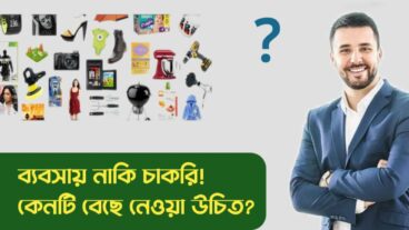 ব্যবসা নাকি চাকরি কোনটি বেছে নেওয়া উচিত?