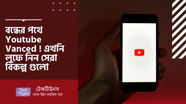 বন্ধের পথে Youtube Vanced! এখনি লুফে নিন সেরা বিকল্প গুলো