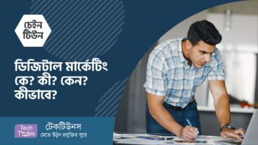 আসছে! ব্র্যান্ডনিউ চেইন টিউন ‘ডিজিটাল মার্কেটিং কে? কী? কেন? কীভাবে?’