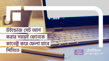 উইন্ডোজ সেট আপ করার সময়ই ফোনকে কানেক্ট করে ফেলা যাবে পিসিতে