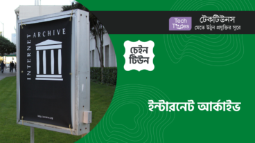 আসছে! নতুন ও অসাধারণ চেইন টিউন ‘ইন্টারনেট আর্কাইভ’