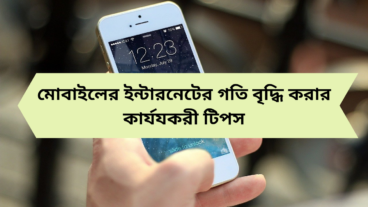 মোবাইলের ইন্টারনেটের গতি বৃদ্ধি করার ৯ টি কার্যকরী উপায়