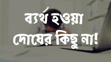 জীবনে সফল হওয়ার উপায়