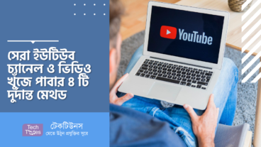 সেরা ইউটিউব চ্যানেল ও ভিডিও খুঁজে পাবার ৪ টি দুর্দান্ত মেথড