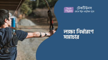 লক্ষ্য নির্ধারণে সমাচার