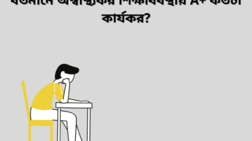 ত্রুটিপূর্ণ শিক্ষাব্যবস্থায় A+ কতটা কার্যকর?
