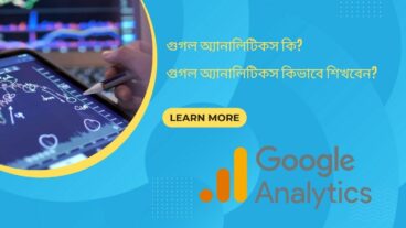 গুগল অ্যানালিটিকস কি? গুগল অ্যানালিটিকস কিভাবে শিখবেন?