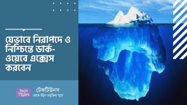 যেভাবে নিরাপদে ও নিশ্চিন্তে ডার্ক-ওয়েবে এক্সেস করবেন