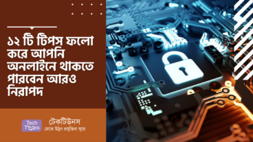 ১২ টি টিপস ফলো করে আপনি অনলাইনে থাকতে পারবেন আরও নিরাপদ