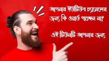 আপনার চ্যানেলের ভিডিও ভাইরাল করুন আপনি নিজেই