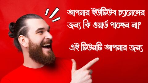 আপনার চ্যানেলের ভিডিও ভাইরাল করুন আপনি নিজেই