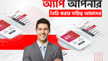অ্যাপ আপনার তৈরি করার দায়িত্ব আমাদের