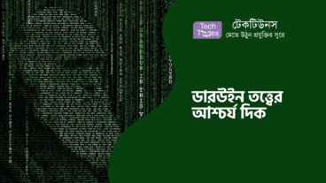 ডারউইন তত্ত্বের আশ্চর্য দিক