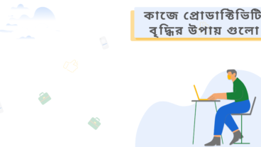 কাজে প্রোডাক্টিভিটি বৃদ্ধির উপায় গুলো