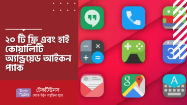 ২০ টি ফ্রি এবং হাই কোয়ালিটি অ্যান্ড্রয়েড আইকন প্যাক