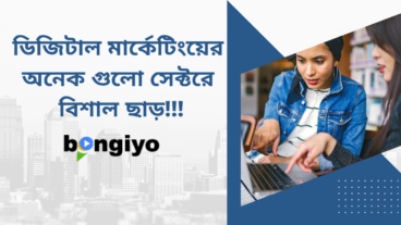 ডিজিটাল মার্কেটিংয়ের বিভিন্ন সেক্টরে বিশাল ছাড় নিয়ে আসলো বঙ্গীয়