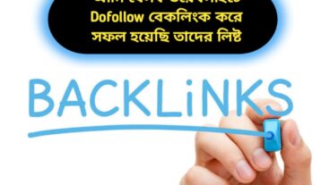 আমি যেসব ওয়েবসাইটে Dofollow বেকলিংক করে সফল হয়েছি তাদের লিস্ট