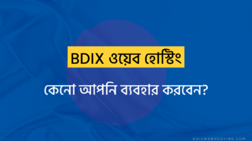 BDIX Connected Hosting কি? কেনো আপনি BDIX Hosting ব্যবহার করবেন?