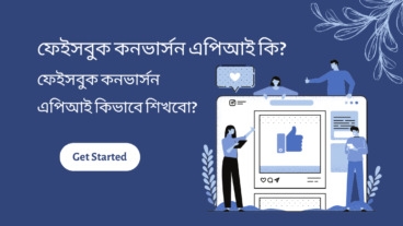ফেইসবুক কনভার্সন এপিআই কী? ফেইসবুক কনভার্সন এপিআই কীভাবে শিখবো?