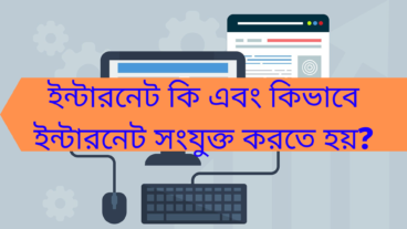 ইন্টারনেট কি এবং কিভাবে ইন্টারনেট সংযুক্ত করতে হয়?
