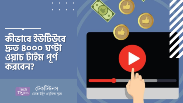 কীভাবে ইউটিউবে দ্রুত ৪০০০ ঘণ্টা ওয়াচ টাইম পূর্ণ করবেন?