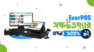 POS সফটওয়্যার এখন সম্পুর্ন ফ্রি!