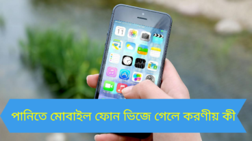 পানিতে মোবাইল ফোন ভিজে গেলে করণীয় কী?