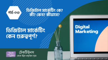ডিজিটাল মার্কেটিং কে? কী? কেন? কীভাবে? [পর্ব-০৩] :: ডিজিটাল মার্কেটিং কেন গুরুত্বপূর্ণ?