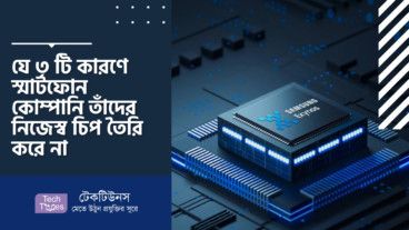 যে ৩ টি কারণে স্মার্টফোন কোম্পানি তাঁদের নিজেস্ব চিপ তৈরি করে না